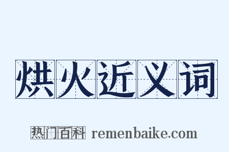 烘火近义词是什么意思的图片